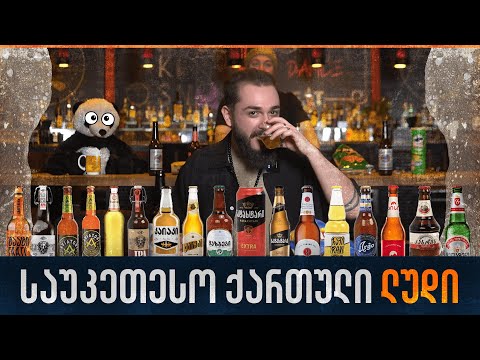 ერკვევი ლუდებში? რომელია საუკეთესო ქართული ლუდი? ლუდების  შეჯიბრი